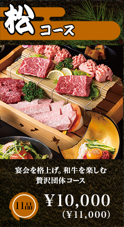 松コース