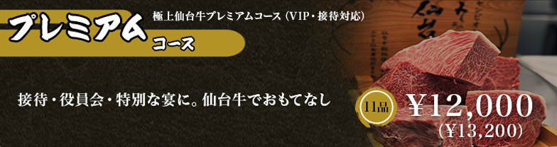 プレミアムコース