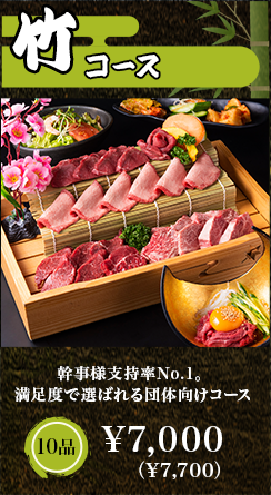 竹コース
