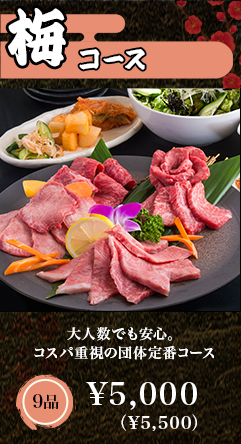 梅コース