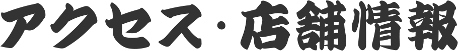 アクセス・店舗情報