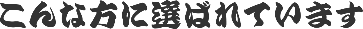 こんなお悩みありませんか?