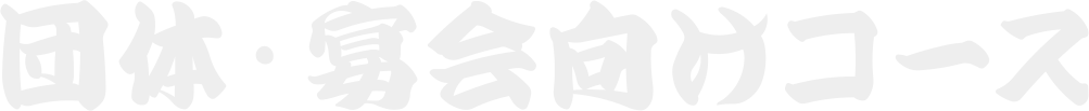 団体・宴会向けコース