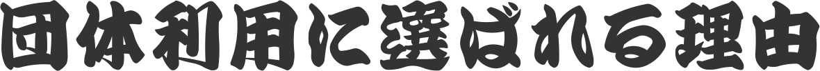 団体利用に選ばれる理由