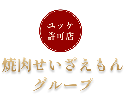ユッケ許可店　焼肉せいざえもんグループ
