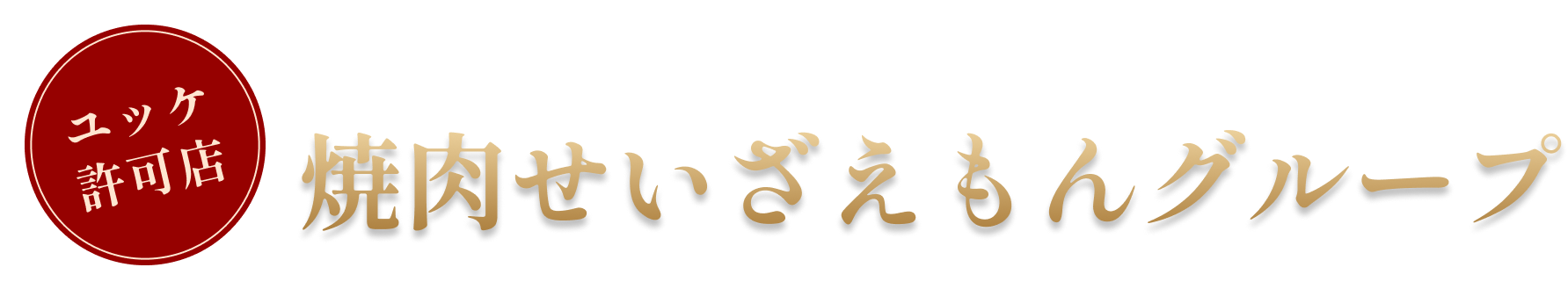 ユッケ許可店　焼肉せいざえもんグループ