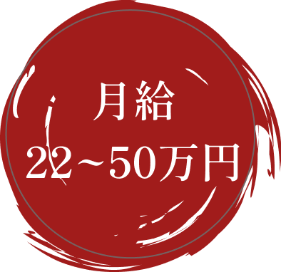 月給22万円〜50万円